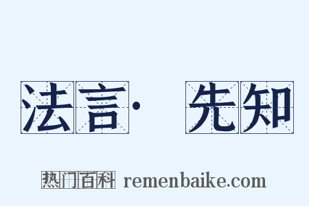 法言·先知是什么意思的图片